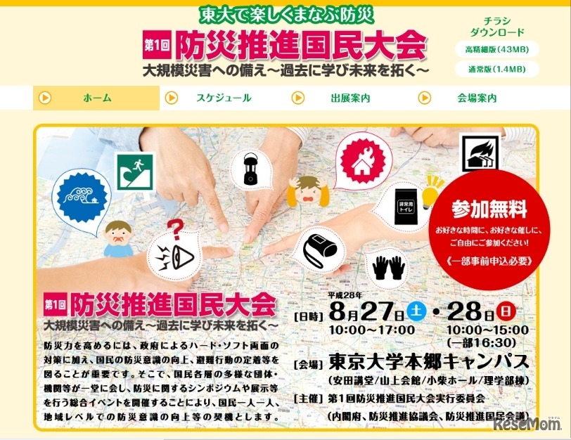 第1回防災推進国民大会