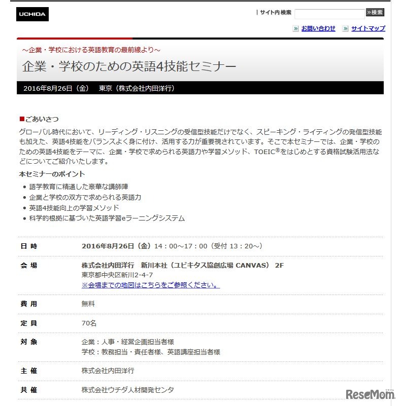 内田洋行　企業・学校のための英語4技能セミナー　開催概要