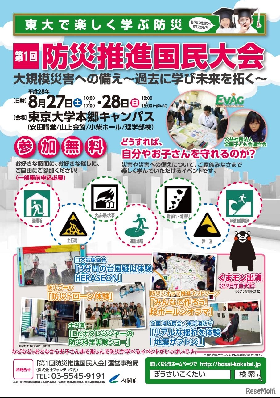 第1回防災推進国民大会リーフレット