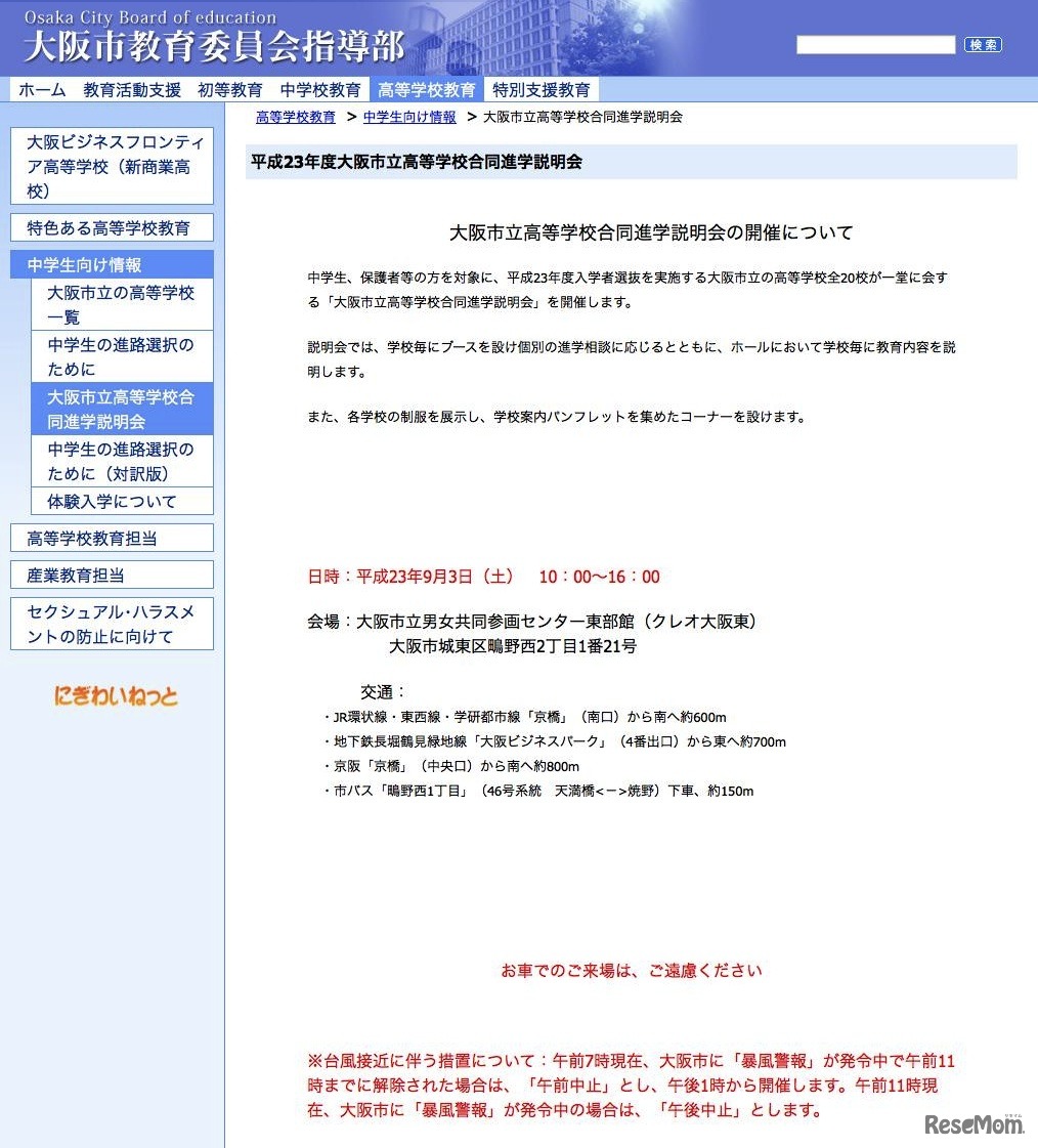 大阪市立高等学校合同進学説明会