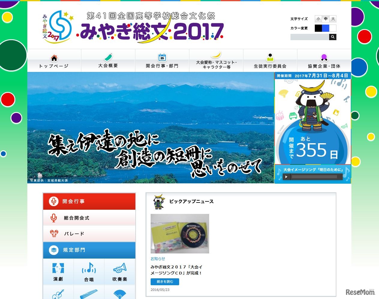 第41回全国高等学校総合文化祭「みやぎ総文2017」