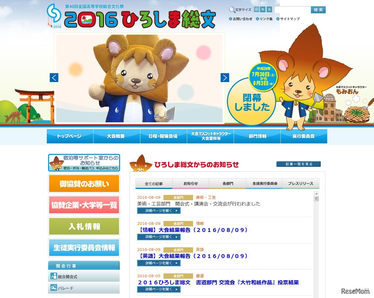 第40回全国高等学校総合文化祭「2016ひろしま総文」