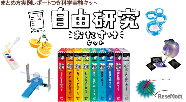 自由研究おたすけキット