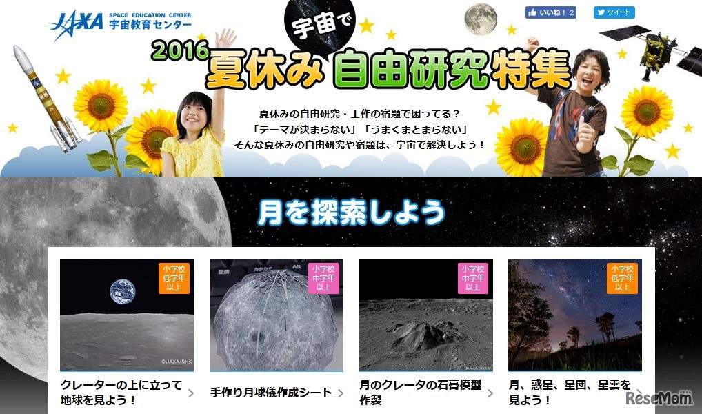 2016夏休み 宇宙で自由研究特集