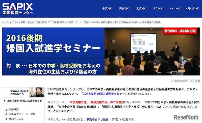 SAPIX国際教育センター「2016後期 帰国入試進学セミナー」
