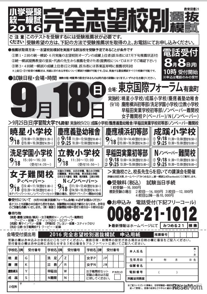 完全志望校別選抜模試　開催概要