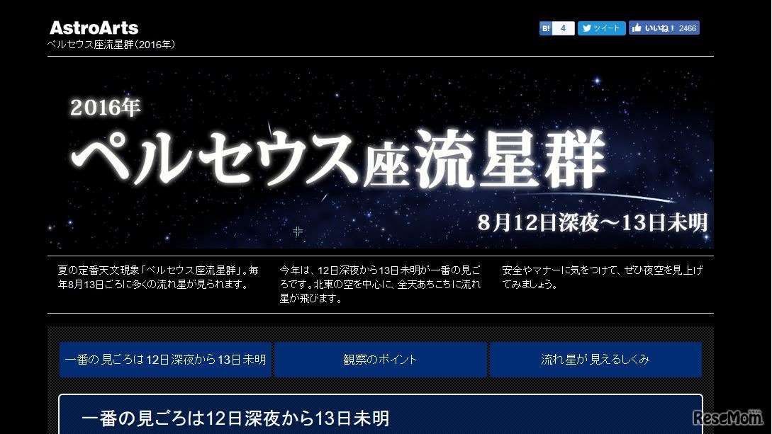 AstroArts「2016年ペルセウス座流星群」