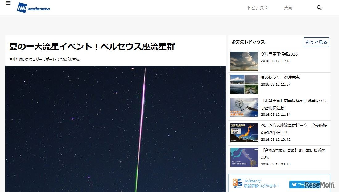 ウェザーニュース「ペルセウス座流星群」