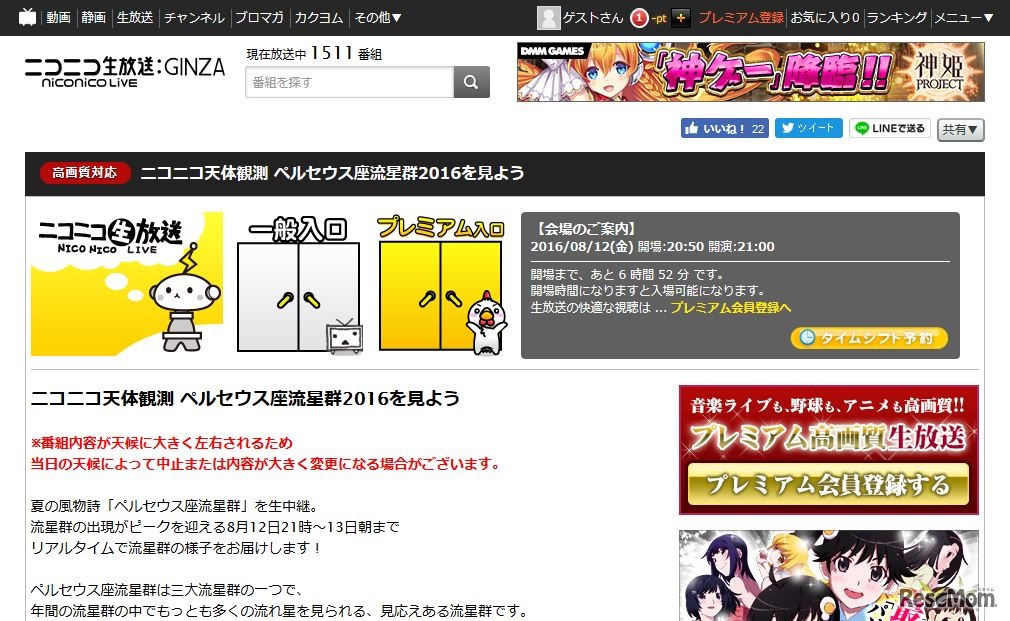 月刊 天文ガイド×ニコニコ生放送「ニコニコ天体観測 ペルセウス座流星群2016を見よう！」