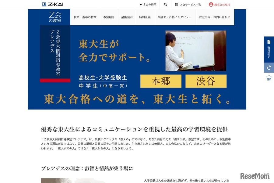 Z会東大個別指導教室プレアデス