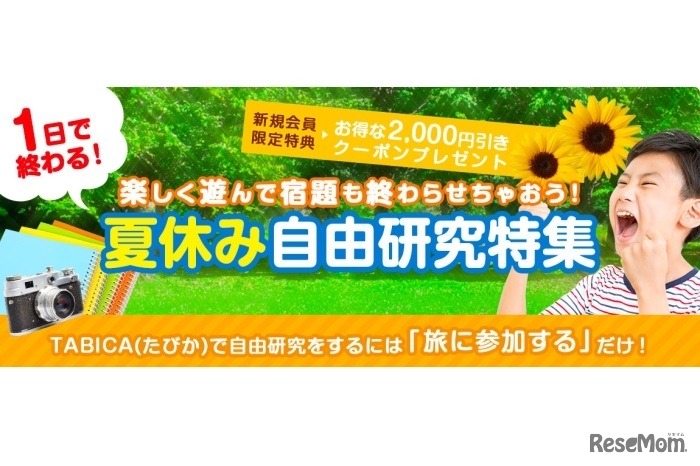 地域体験予約サイト「TABICA（タビカ）」は、夏休み自由研究特設ページを開設