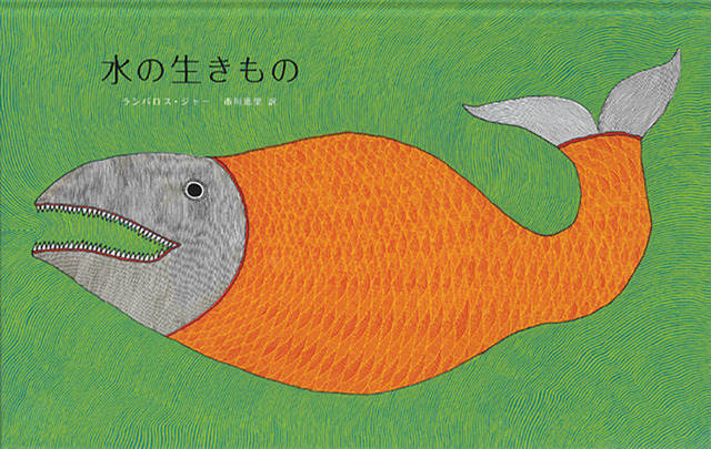 『水の生きもの』ランバロス・ジャー 訳：市川恵里