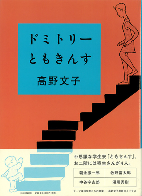 『ドミトリーともきんす』高野文子