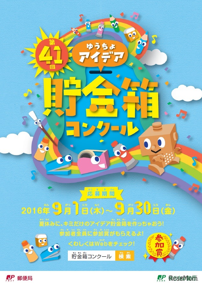 第41回ゆうちょアイデア貯金箱コンクール