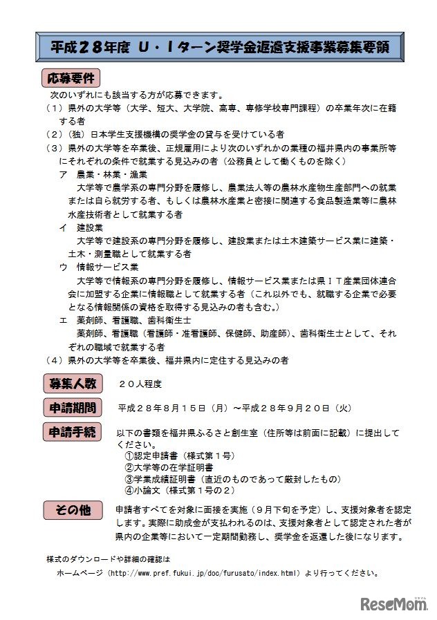 平成28年度U・Iターン奨学金返還支援事業募集要領