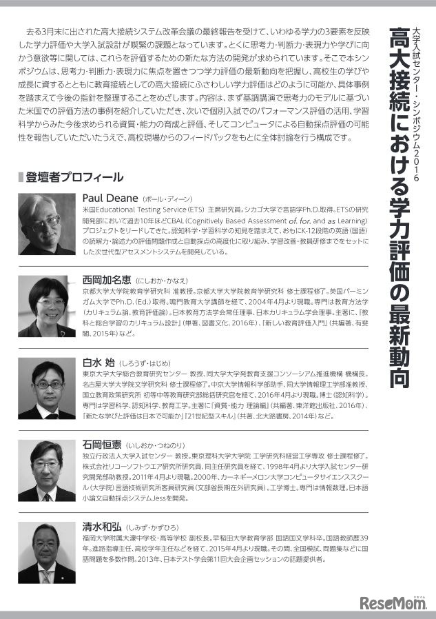 大学入試センター・シンポジウム2016「高大接続における学力評価の最新動向」