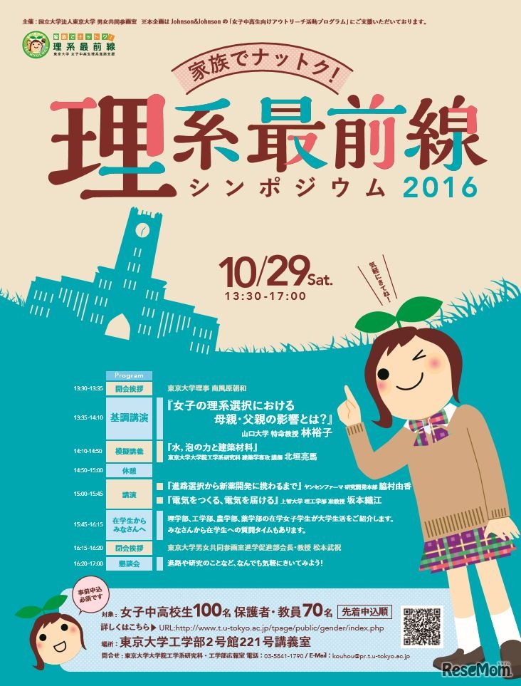 家族でナットク！理系最前線シンポジウム2016
