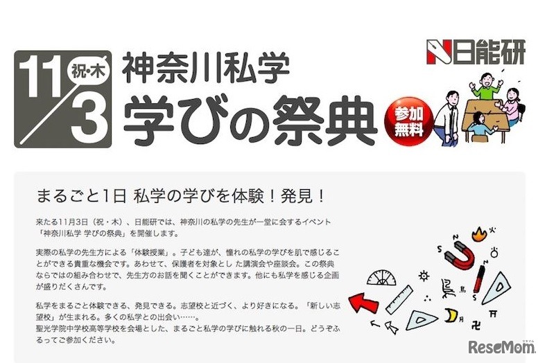 日能研「神奈川私学 学びの祭典」