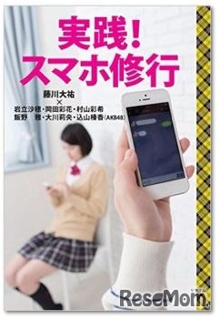 実戦！スマホ修行