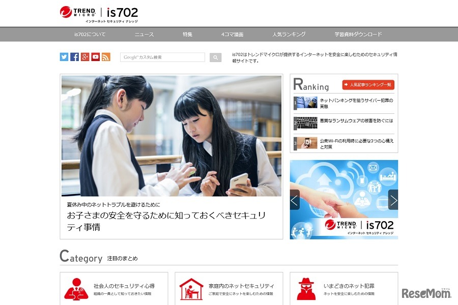 インターネットを安全に楽しむためのセキュリティ情報サイト「is702」