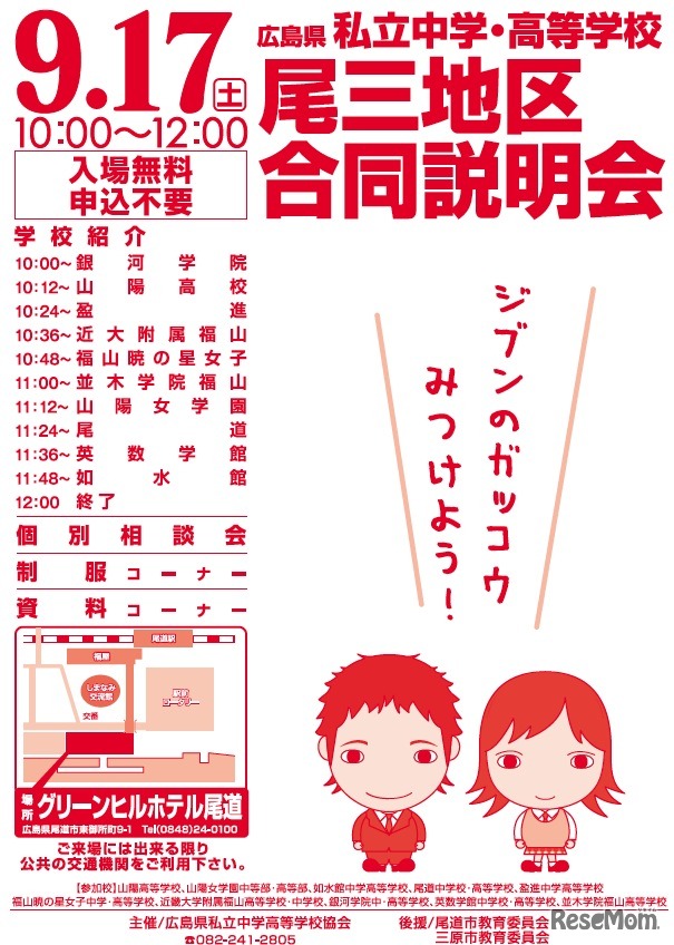 広島県私立中学・高等学校 尾三地区合同説明会