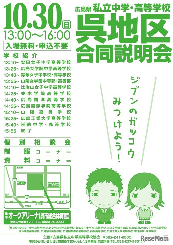 広島県私立中学・高等学校呉地区合同説明会