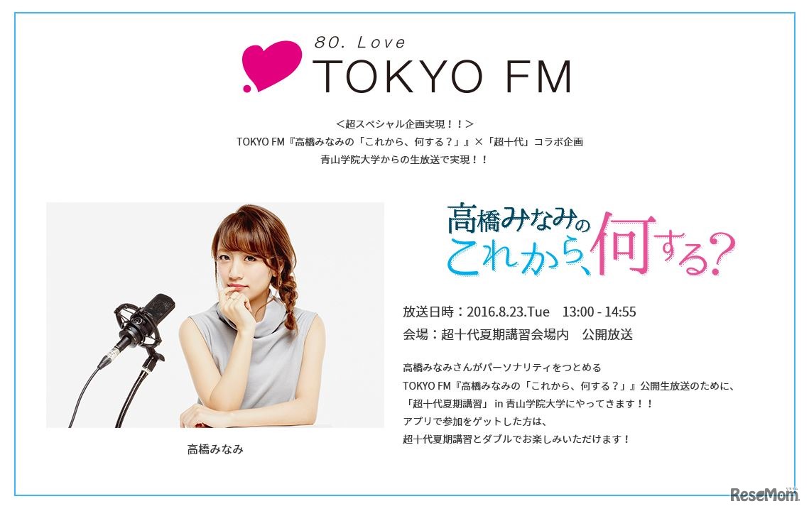 「超十代夏期講習2016」スペシャル企画、TOKYO FM「高橋みなみの『これから、何する？』」公開生放送
