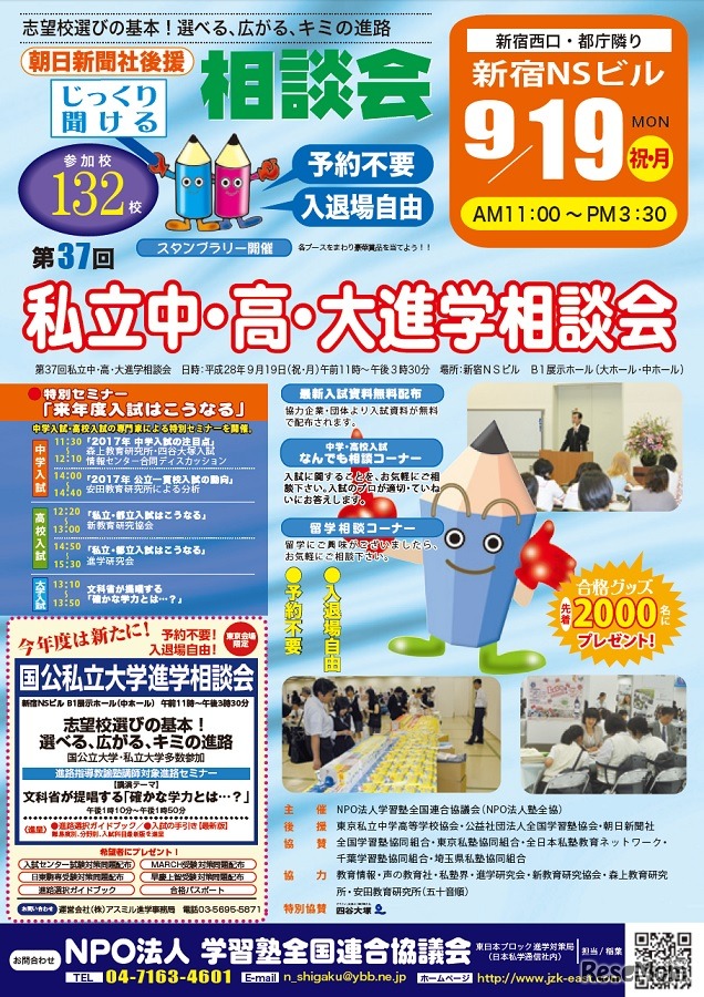 第37回「私立中・高・大進学相談会」