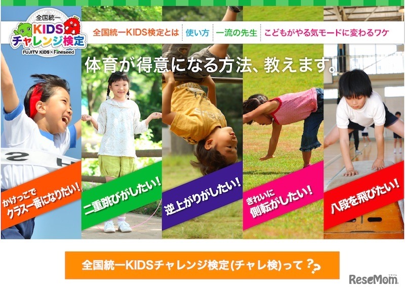 全国統一KIDSチャレンジ検定