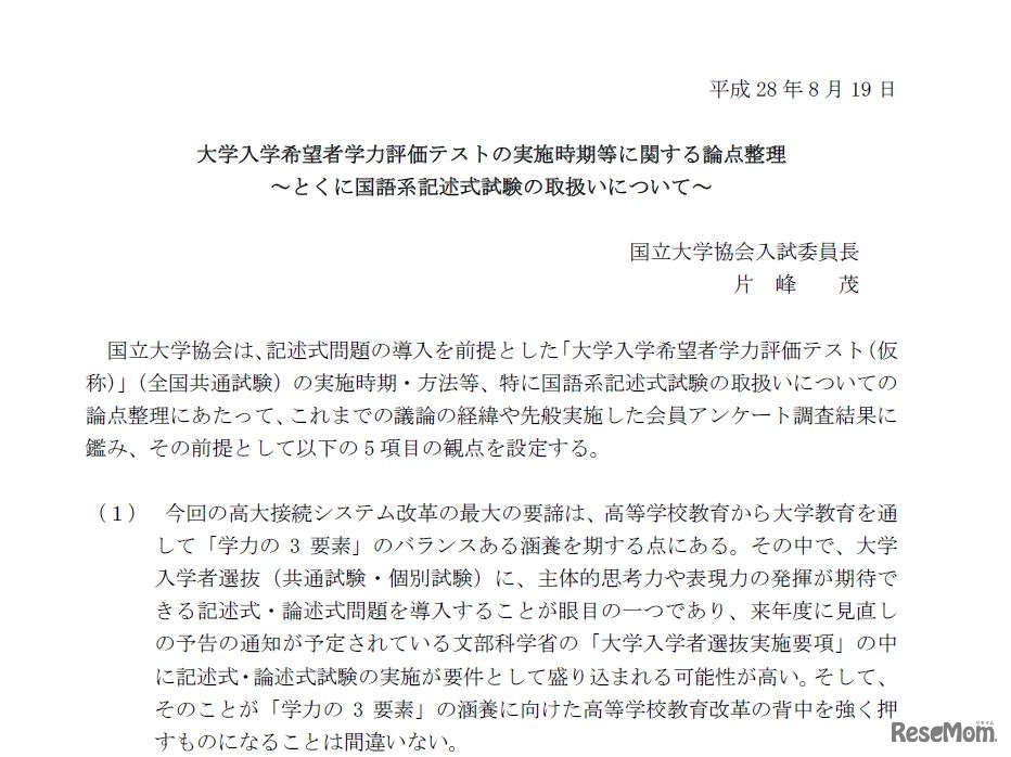 大学入学希望者学力評価テストの実施時期等に関する論点整理～特に国語系記述試験の取扱いについて～