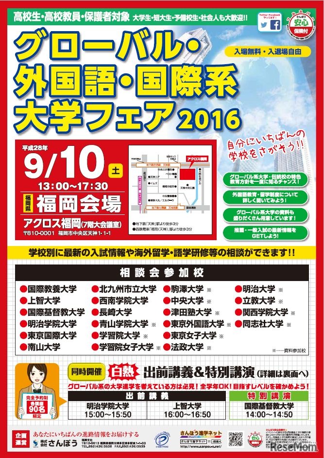 グローバル・外国語・国際系大学フェア2016