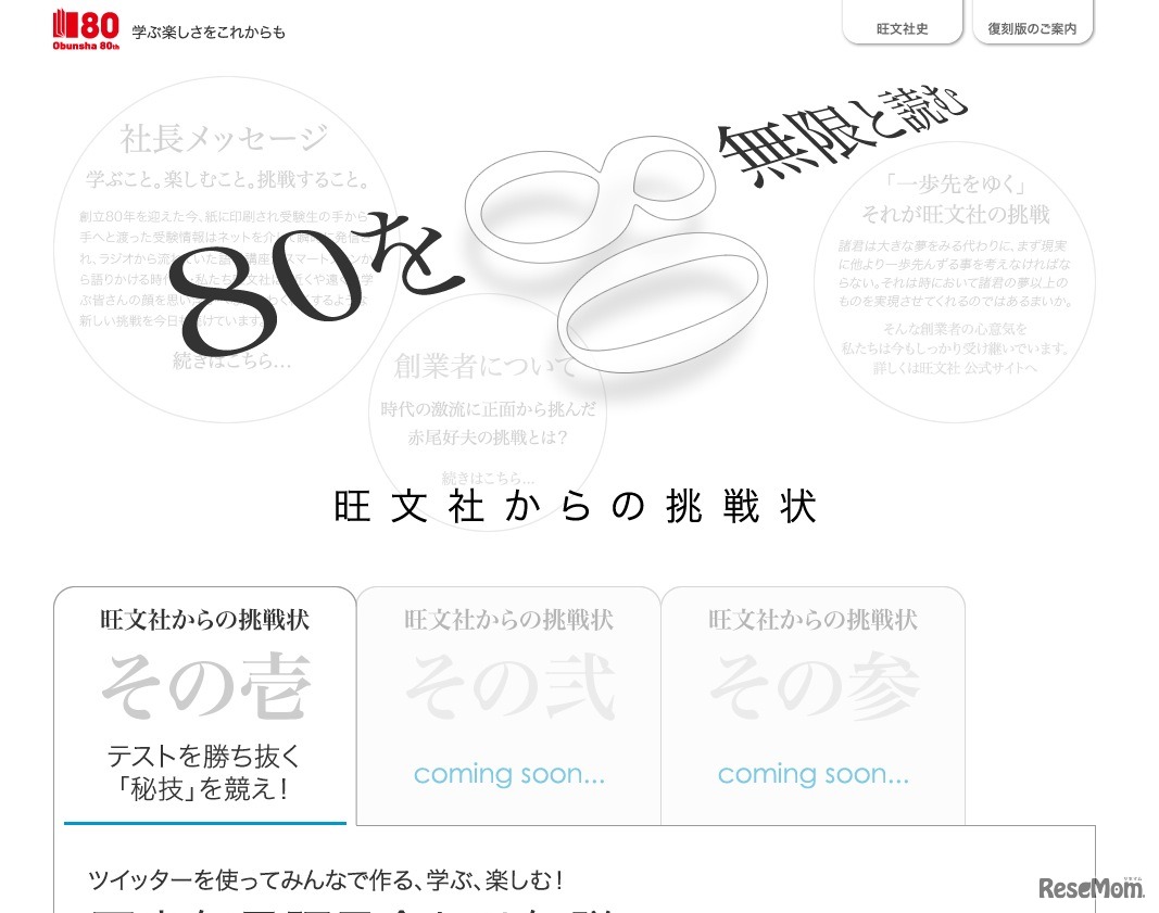 旺文社80周年記念サイト