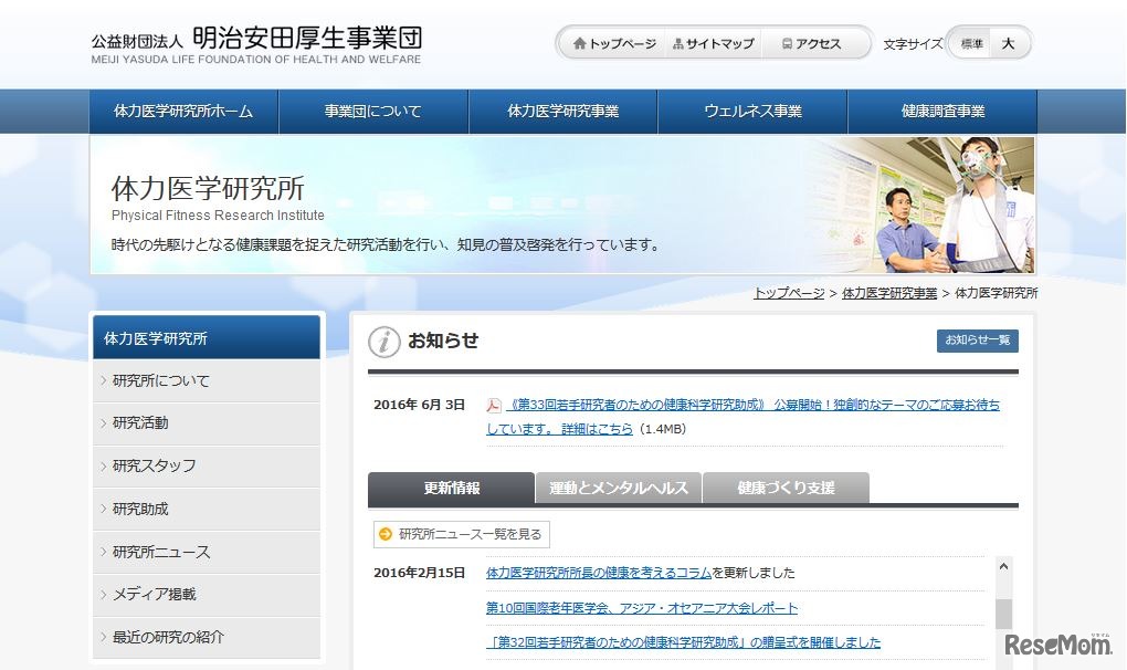 明治安田厚生事業団体力医学研究所
