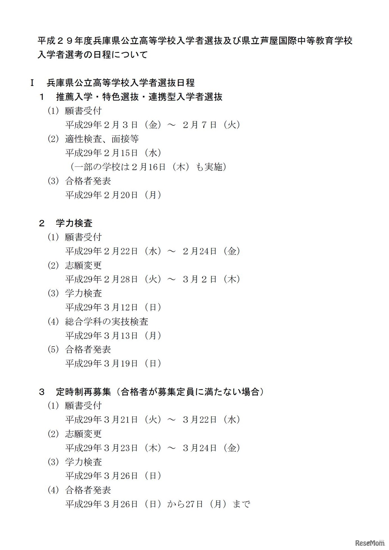 平成29年度兵庫県公立高等学校入学者選抜及び芦屋国際中等教育学校入学者選考の日程について　兵庫県公立高等学校入学者選抜日程I