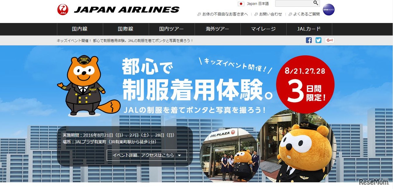 JALキッズイベント「都心で制服着用体験。JALの制服を着てポンタと写真を撮ろう！」