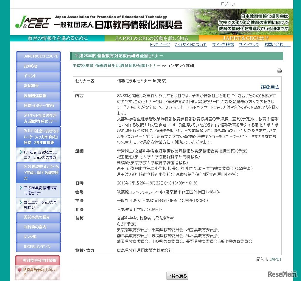 日本教育情報化振興会（JAPET＆CEC）「情報モラルセミナーin東京」　開催概要