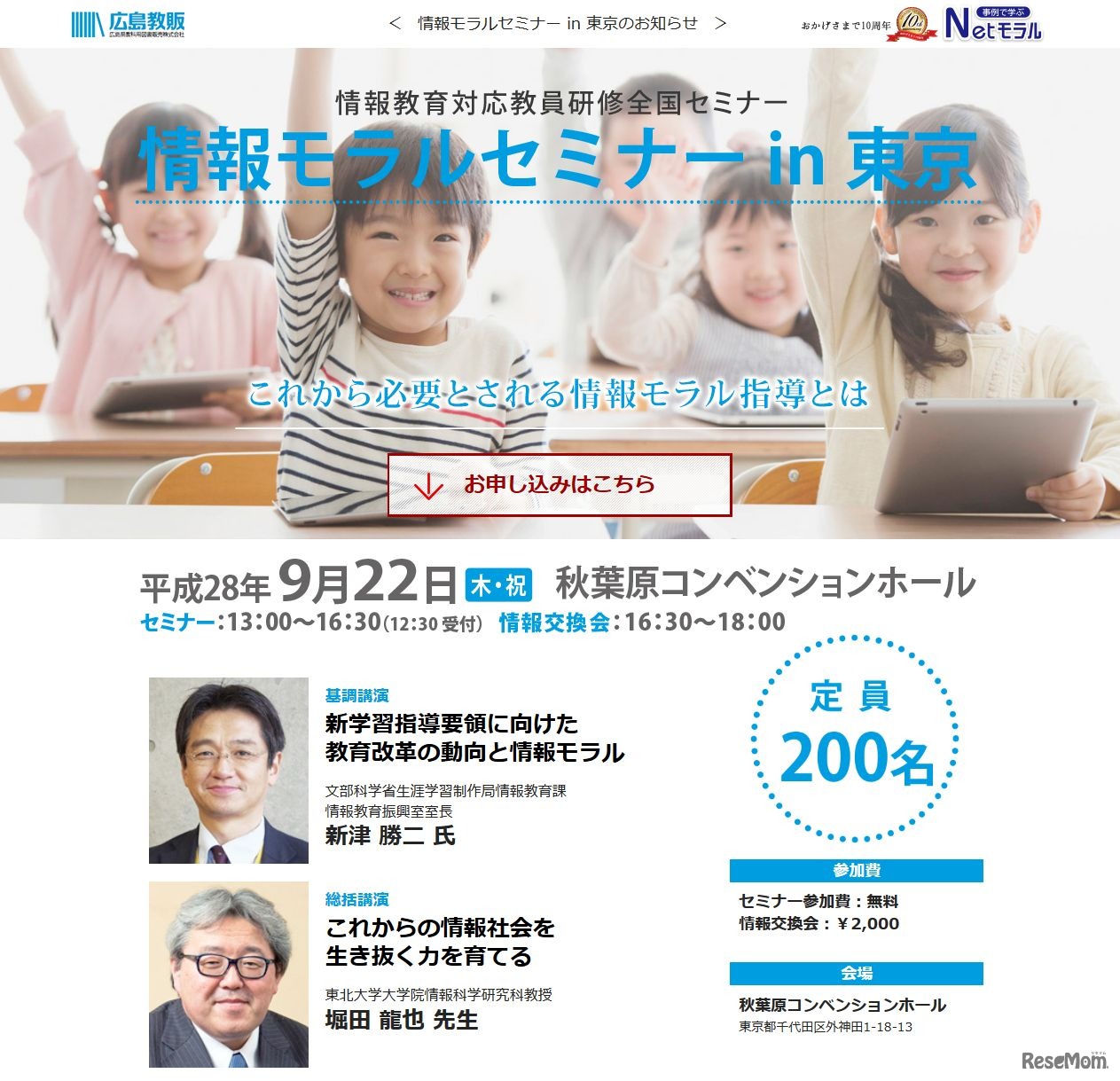 広島県教科用図書販売　情報モラルセミナーin東京