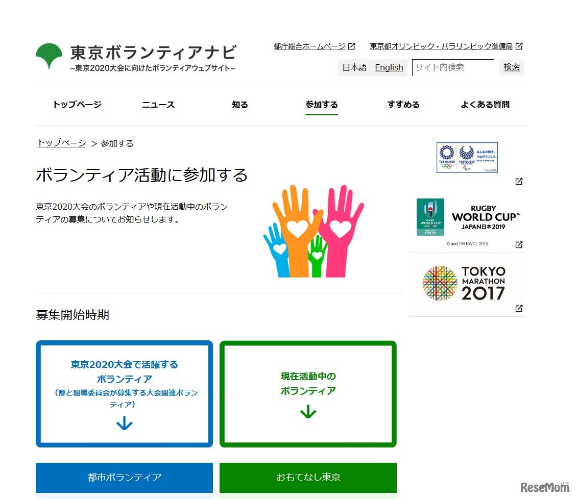東京ボランティアナビ　ボランティア活動に参加する