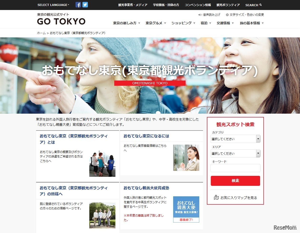 GO TOKYO「おもてなし東京（東京都観光ボランティア）」