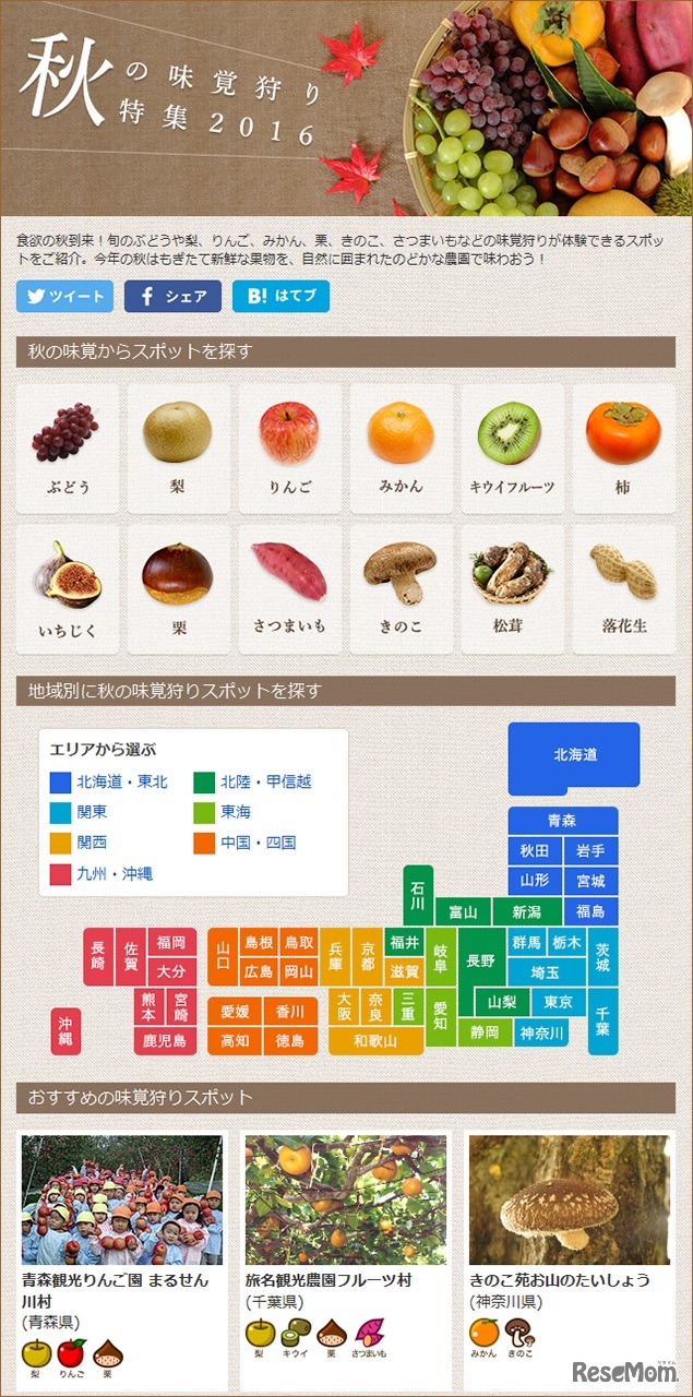 マピオン季節特集「秋の味覚狩り特集2016」