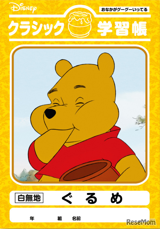 くまのプーさん「ぐるめ」