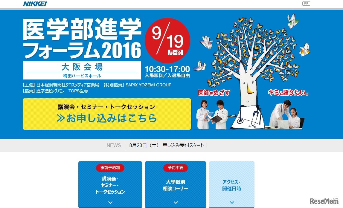 医学部進学フォーラム2016  大阪会場