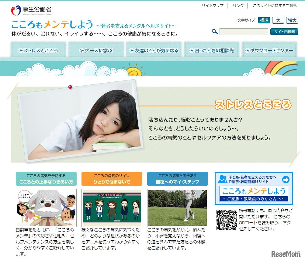 厚生労働省：こころもメンテしよう