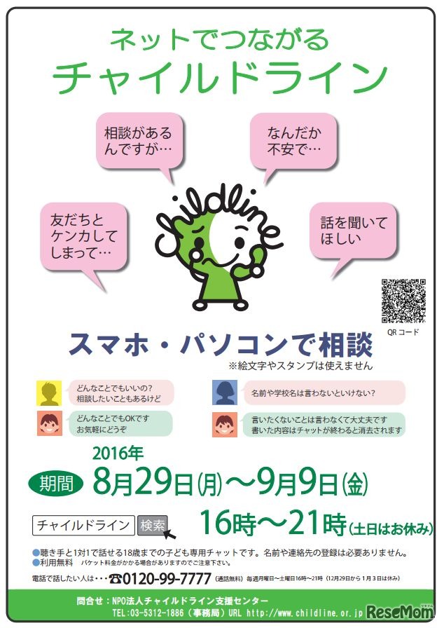 ネットでつながるチャイルドライン