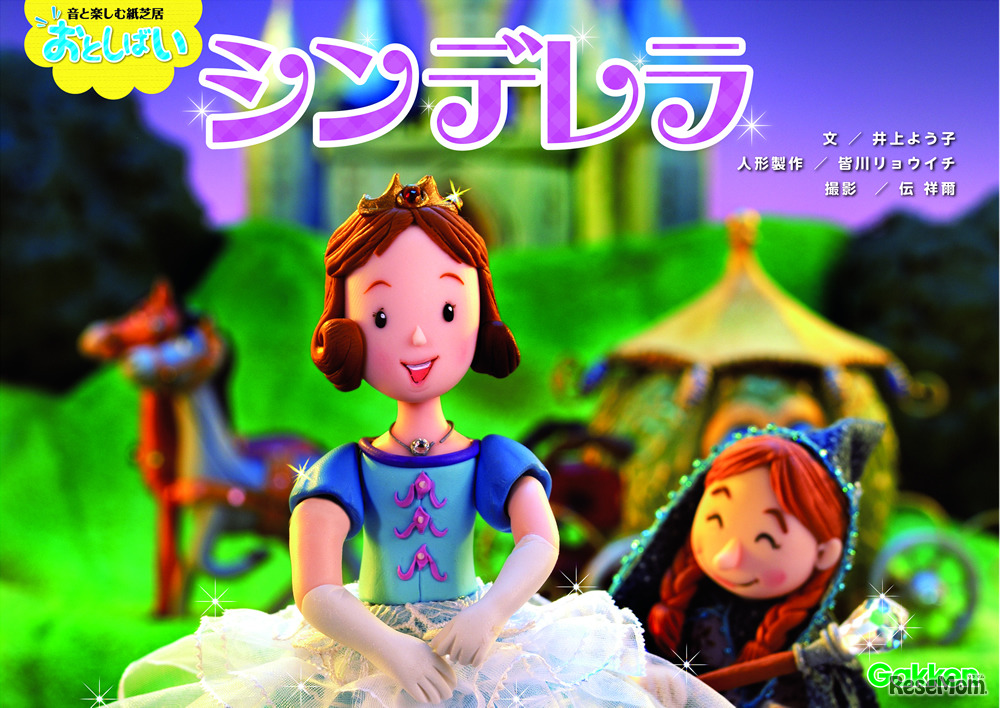 セットになっているお話のひとつ「シンデレラ」