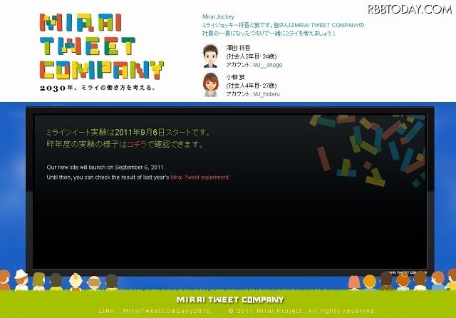 「MIRAI TWEET COMPANY」サイト（画像）