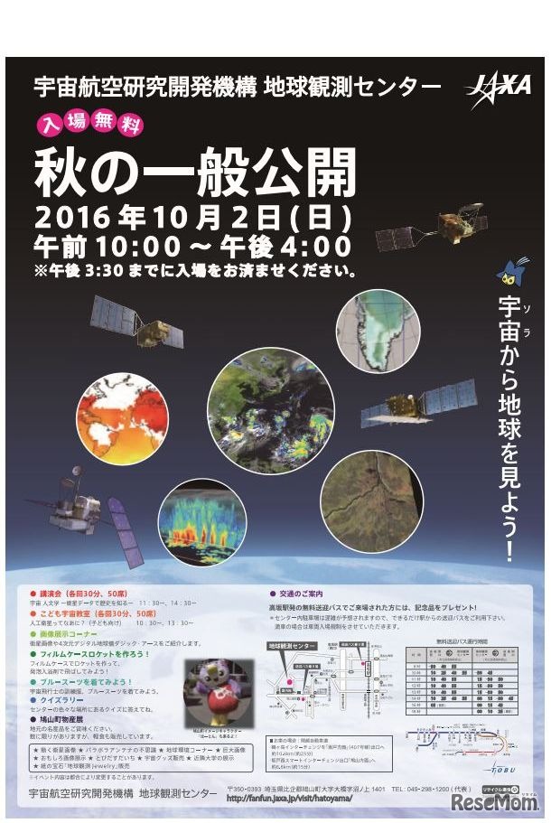 宇宙航空研究開発機構 地球観測センター　秋の一般公開
