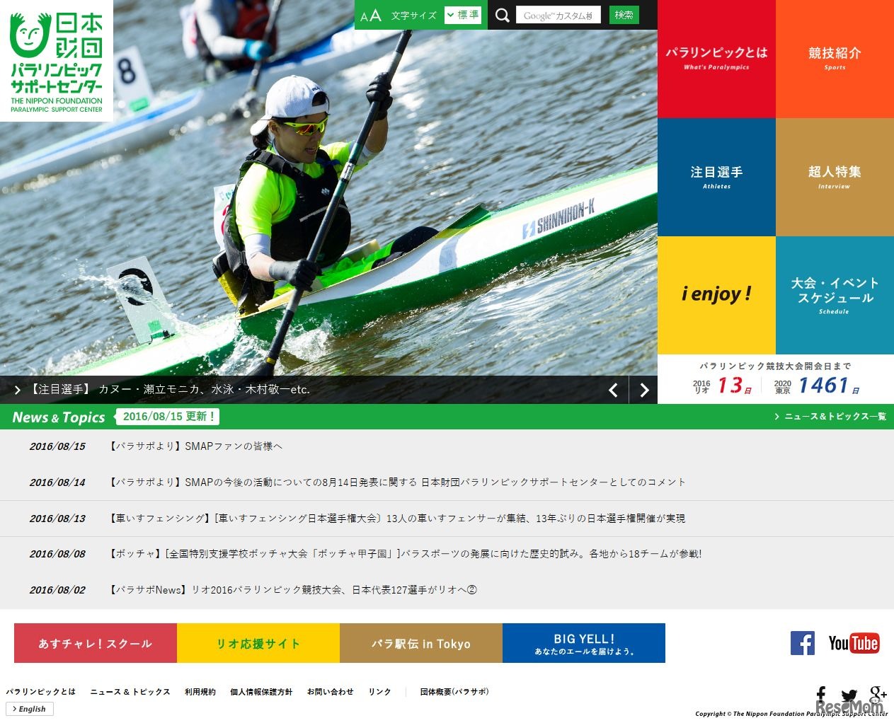 日本財団パラリンピックサポートセンター（パラサポ）