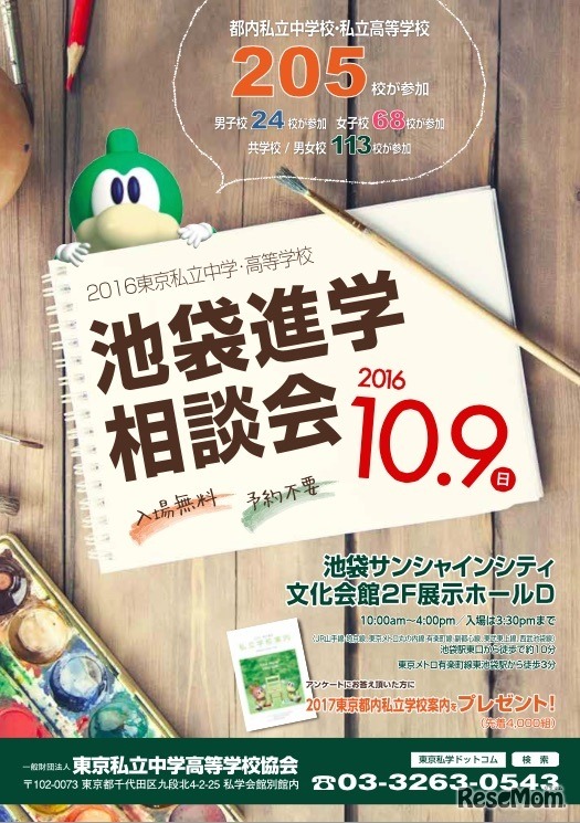 2016東京私立中学・高等学校　池袋進学相談会