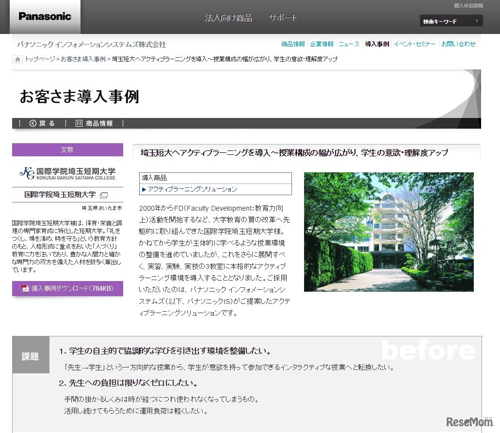 国際学院埼玉短期大学の導入事例
